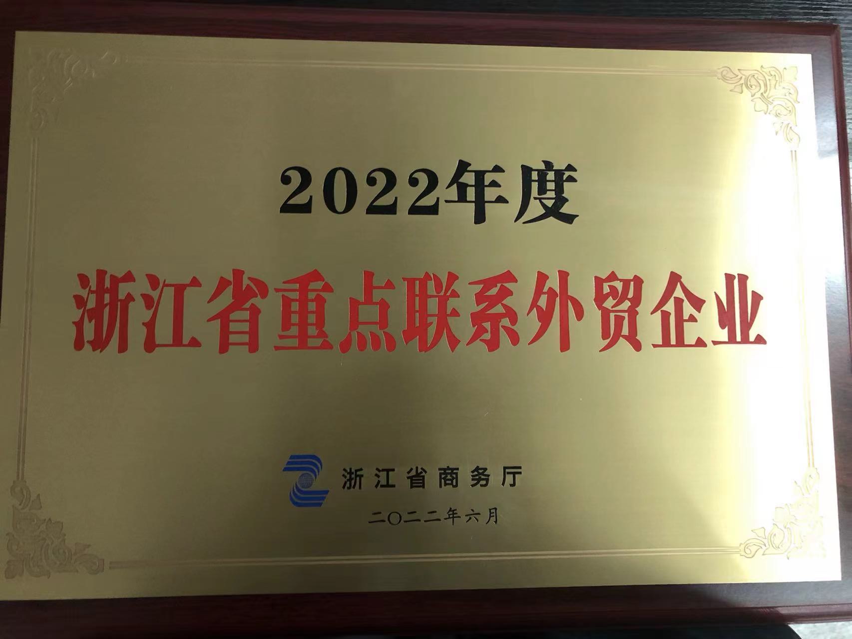 2022年度浙江省重點聯(lián)系外貿(mào)企業(yè)
