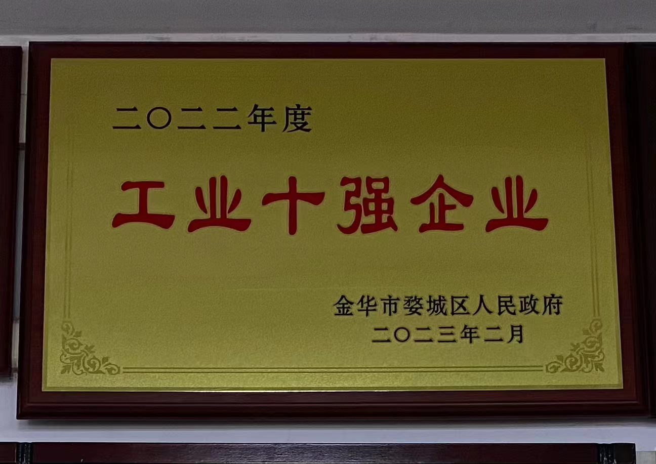 2022年度工業(yè)十強企業(yè)