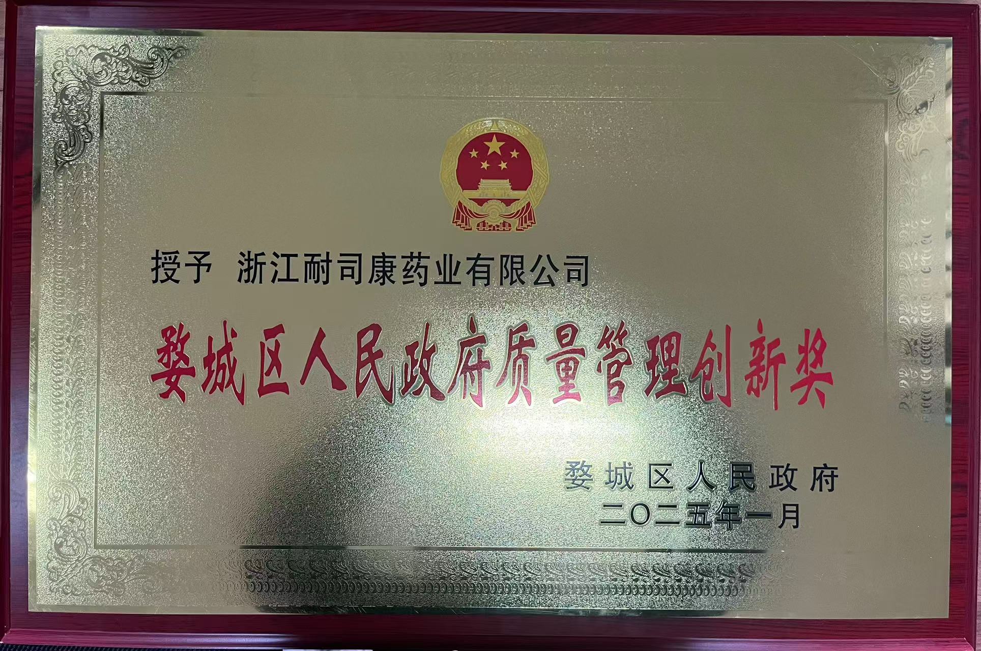 婺城區(qū)人民政府質(zhì)量管理創(chuàng)新獎