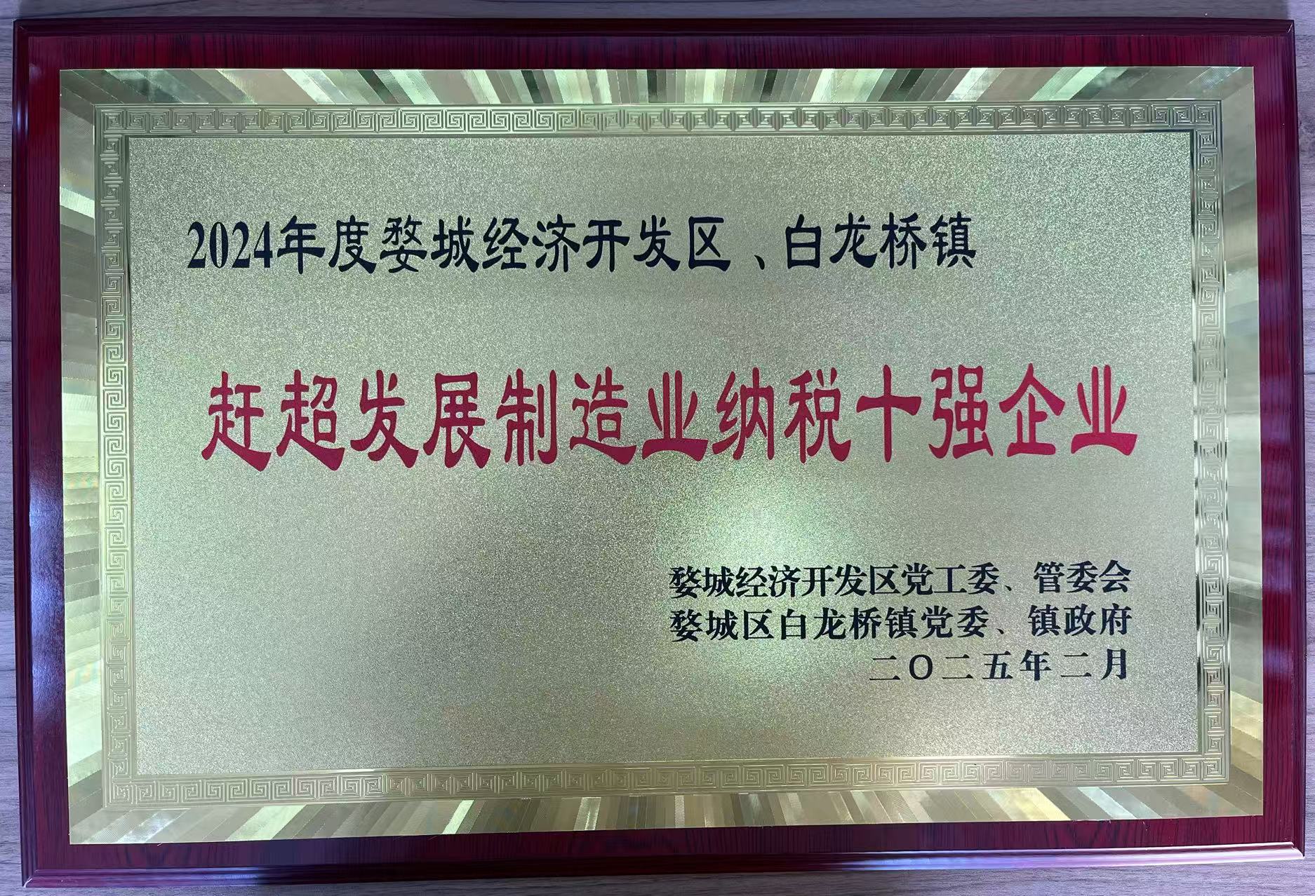 2024年度婺城經(jīng)濟開發(fā)區(qū)、白龍橋鎮(zhèn)趕超發(fā)展制造業(yè)納稅十強企業(yè)