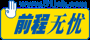 前程無(wú)憂(yōu)