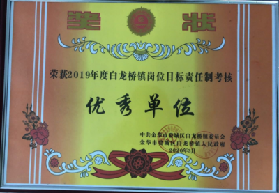榮獲2019年度白龍橋鎮(zhèn)崗位目標責(zé)任制考核優(yōu)秀單位